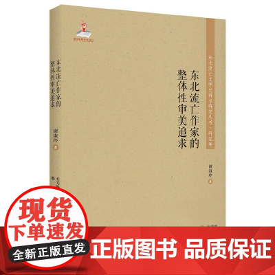 东北流亡文学史料与研究丛书-东北流亡作家的整体性审美追求