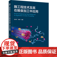 科技.酶工程技术及其在粮食加工中应用史永革于殿宇编著出版年份2023年最新印刷2023年5月版次1最高印次1食品与生物食
