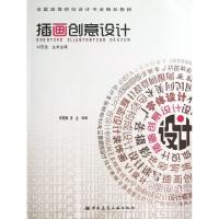 正版新书]插画创意设计(全国高等院校设计专业精品教材)韩晓梅//