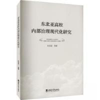 正版新书]东北亚高校内部治理现代化研究杜岩岩 著978756971752