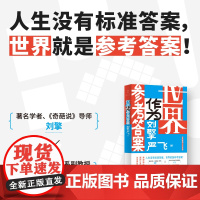 世界作为参考答案 奇葩说人气导师刘擎对话清华社会学者严飞 人生没有标准答案 内卷时代该如何安顿自我不焦虑的人生 励志哲学