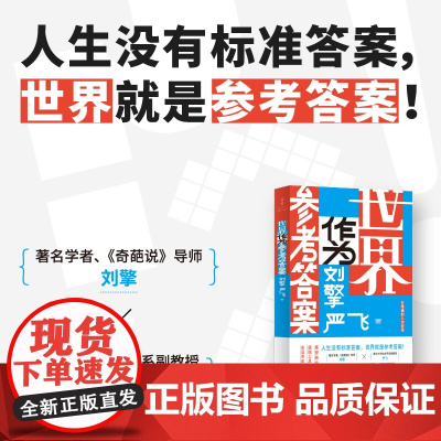 世界作为参考答案 奇葩说人气导师刘擎对话清华社会学者严飞 人生没有标准答案 内卷时代该如何安顿自我不焦虑的人生 励志哲学