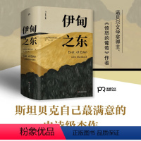 伊甸之东 [正版]伊甸之东 斯坦贝克 诺贝尔文学奖得主约翰斯坦贝克著 愤怒的葡萄作者 一部长达半个世纪的家族传奇 外国文