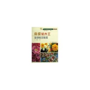 正版新书]高级花卉工培训考试教程古润泽9787503840494