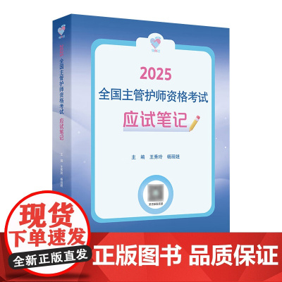 领你过:2025全国主管护师资格考试 应试笔记 2024年11月考试用书