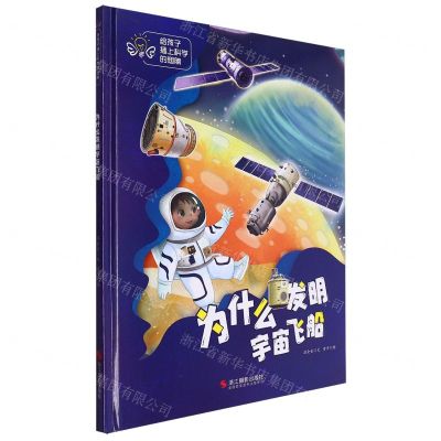 [N]为什么发明宇宙飞船(精)/给孩子插上科学的翅膀-9787551447546