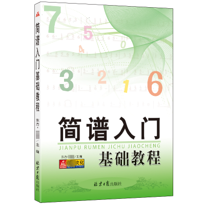 简谱入门基础教程