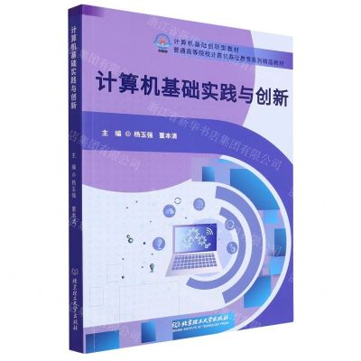 [N]计算机基础实践与创新(普通高等院校计算机基础教育系列精品教材)-9787576323023