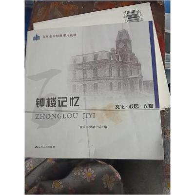 正版新书]钟楼记忆南京市金陵中学 编9787214105004