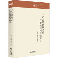 醉染图书水产品追溯体系的产业链协同机制研究9787522510040