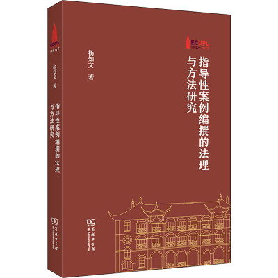 指导性案例编撰的法理与方法研究
