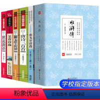 [正版]水浒传艾青诗选泰戈尔诗选唐诗三百首聊斋志异世说新语原著完整版无删减6册全套初中生九年级上册课外阅读必读书籍初三