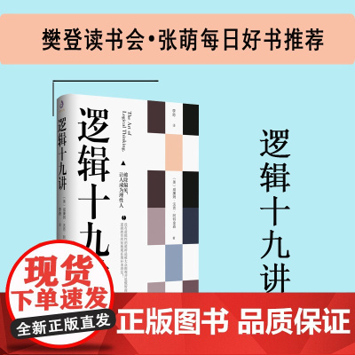逻辑十九讲 威廉沃克阿特金森 著 逻辑哲学论 让读者掌握简单的逻辑思维能力和推理能力 简单的逻辑学 逻辑学科普入门经典