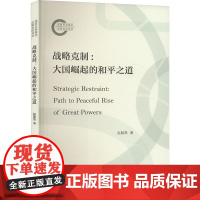战略克制:大国崛起的和平之道 赵懿黑 著 9787208190016 上海人民出版社