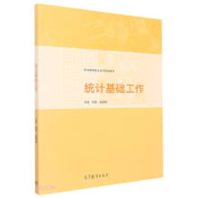 正版新书]统计基础工作(职业教育校企合作精品教材)项菲 编者;
