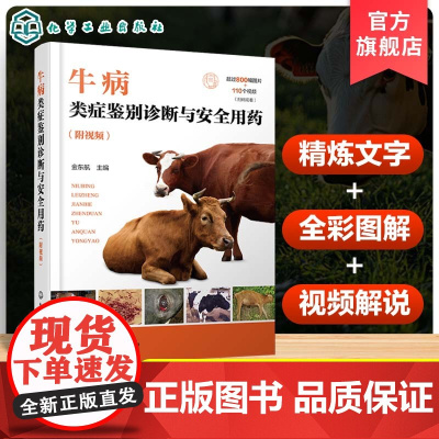 牛病类症鉴别诊断与安全用药 附视频 牛常见病防治与安全用药指导书 牛的消化系统疾病的类症鉴别诊断与安全用药 牛场兽医参考