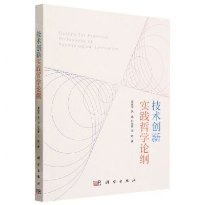 [N]技术创新实践哲学论纲-9787030764270