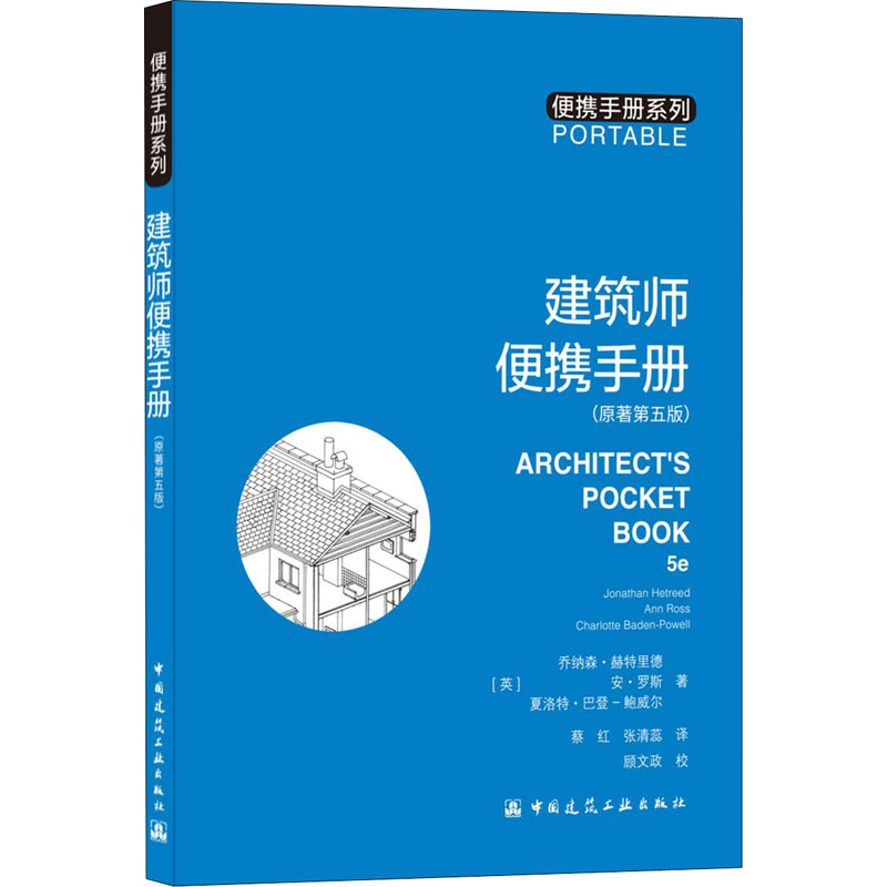 醉染图书建筑师便携手册(原著第5版)9787112255399