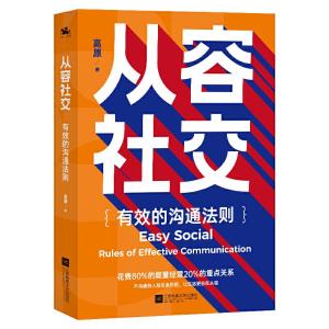 正版新书]从容社交:高效沟通法则,花80%的能量经营20%的重点关