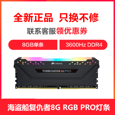 美商海盗船DDR43600HZ8GB台式机内存条复仇者RGBPRO灯条电竞款RGB灯条吃鸡游戏内存