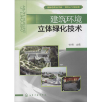 [M]建筑环境立体绿化技术-9787122191991