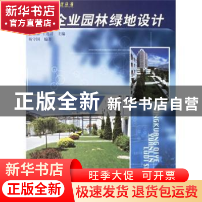 正版 工矿企业园林绿地设计 杨守国 中国林业出版社 978750382427