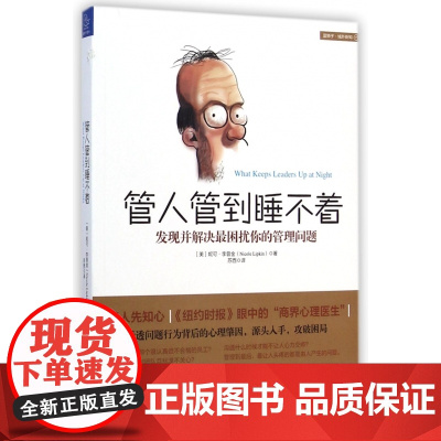 管人管到睡不着(发现并解决最困扰你的管理问题)