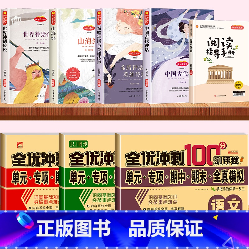 [共7本]必读4本+考点+语文数学英语试卷 [正版]山海经四年级上册快乐读书吧原著小学生必读的课外书白话文非注音古代神话