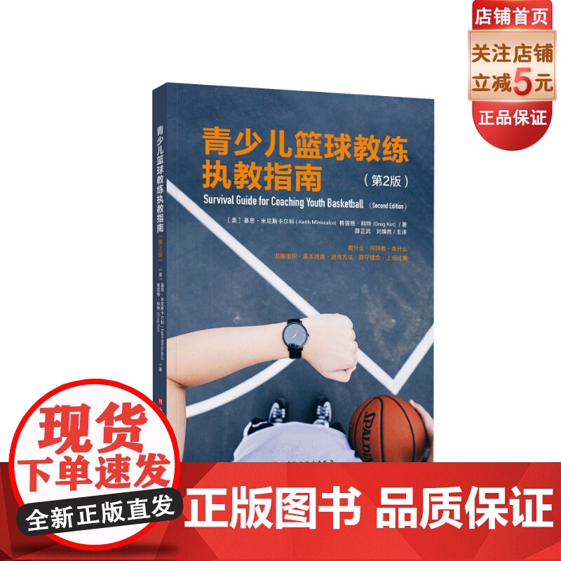 青少儿篮球教练执教指南 : 第2版 足球训练青少儿篮球教练执教5-15岁孩子的宝典北京科学技术出版社