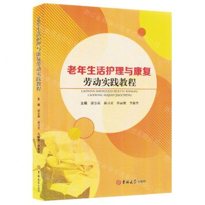 [N]老年生活护理与康复劳动实践教程-9787576809459
