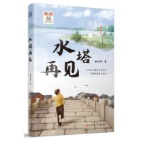 [N]水塔再见-9787558432057