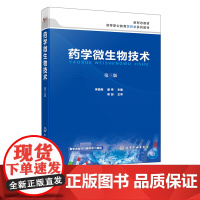 药学微生物技术 李榆梅 第三版 清洗与包扎 消毒与灭菌 镜检 染色等基本技能 接种 高职高专院校生物制药技术 药物制剂等