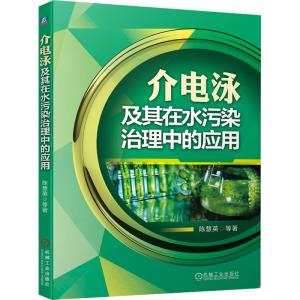醉染图书介电泳及其在水污染治理中的应用97871116900