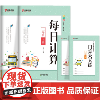 每日计算一年级+二年级 上册[全2册] 小学生口算 一年级 数学每日计算 二年级课外练习手册 小学生数学思维训练书 数学