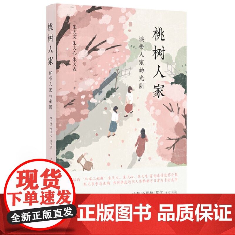 桃树人家:读书人家的光阴 专享朱天文、朱天心、朱天衣“朱家三姐妹”亲笔签章版