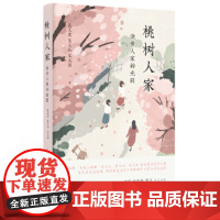 桃树人家:读书人家的光阴 专享朱天文、朱天心、朱天衣“朱家三姐妹”亲笔签章版