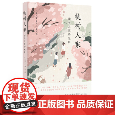 桃树人家:读书人家的光阴 专享朱天文、朱天心、朱天衣“朱家三姐妹”亲笔签章版