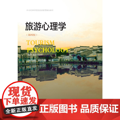 旅游心理学(第四版)