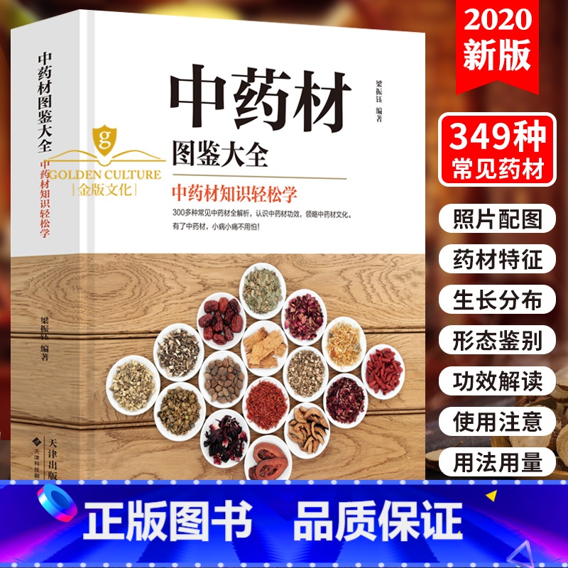 [正版]中药材图鉴大全书籍 中医书籍大全中草药材百科图鉴养生调理中医基础理论医学类书籍搭黄帝内经全集李时珍本草纲目 中