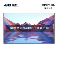 安诺仕 LED显示屏全彩室内小间距P1.86广告屏 ANS-P18C 单位:1㎡