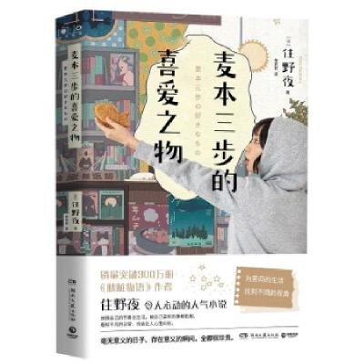 正版新书]麦本三步的喜爱之物(日)住野夜9787572602504