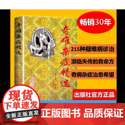 奇难杂症精选 黄永源著 杂病辩证病因病机治疗方法外治法含内外男妇骨五官科名老中医奇验方大全疑难杂症偏方古方选书籍
