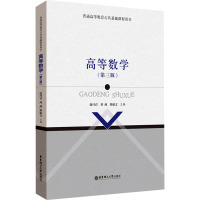 高等数学(第三版)