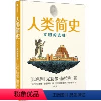 [正版]人类简史 文明的支柱