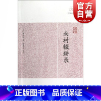 南村辍耕录 [正版]世说新语酉阳杂俎虞初新志清异录江淮异人录子不语阅微草堂笔记搜神记困学纪闻梦溪笔谈拾遗记 历代笔记小说