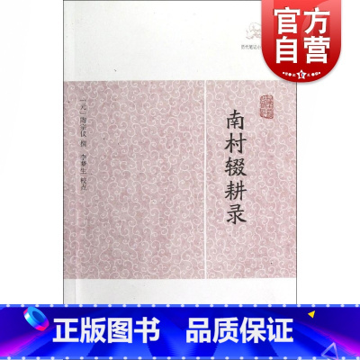 南村辍耕录 [正版]世说新语酉阳杂俎虞初新志清异录江淮异人录子不语阅微草堂笔记搜神记困学纪闻梦溪笔谈拾遗记 历代笔记小说