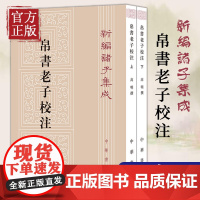 2册中华书局正版新编诸子集成帛书老子校注高明撰繁体竖排版 黑白无彩图老子书籍老子德道经国学 校释帛书《老子》的集大成之