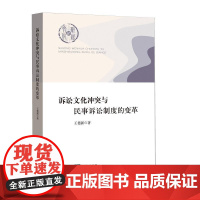 诉讼文化冲突与民事诉讼制度的变革