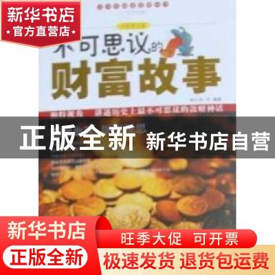 正版 不可思议的财富故事:全彩图文版 杨红林等编著 京华出版社 9