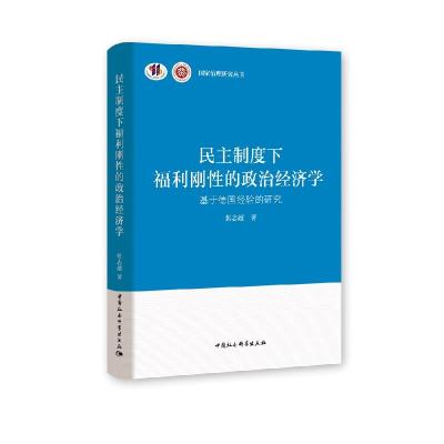 正版新书]m民主制度下福利刚性的政治经济学张志超9787520368438
